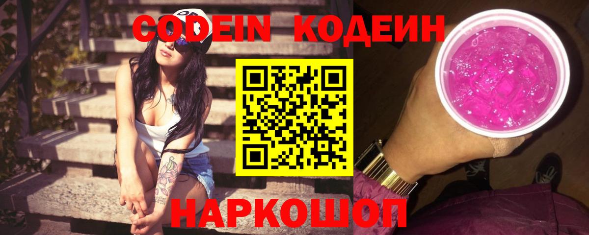 Богородицк  Кодеиновый сироп Lean Purple Drank  Кодеиновый сироп Lean Purple Drank  Вход с VPN 